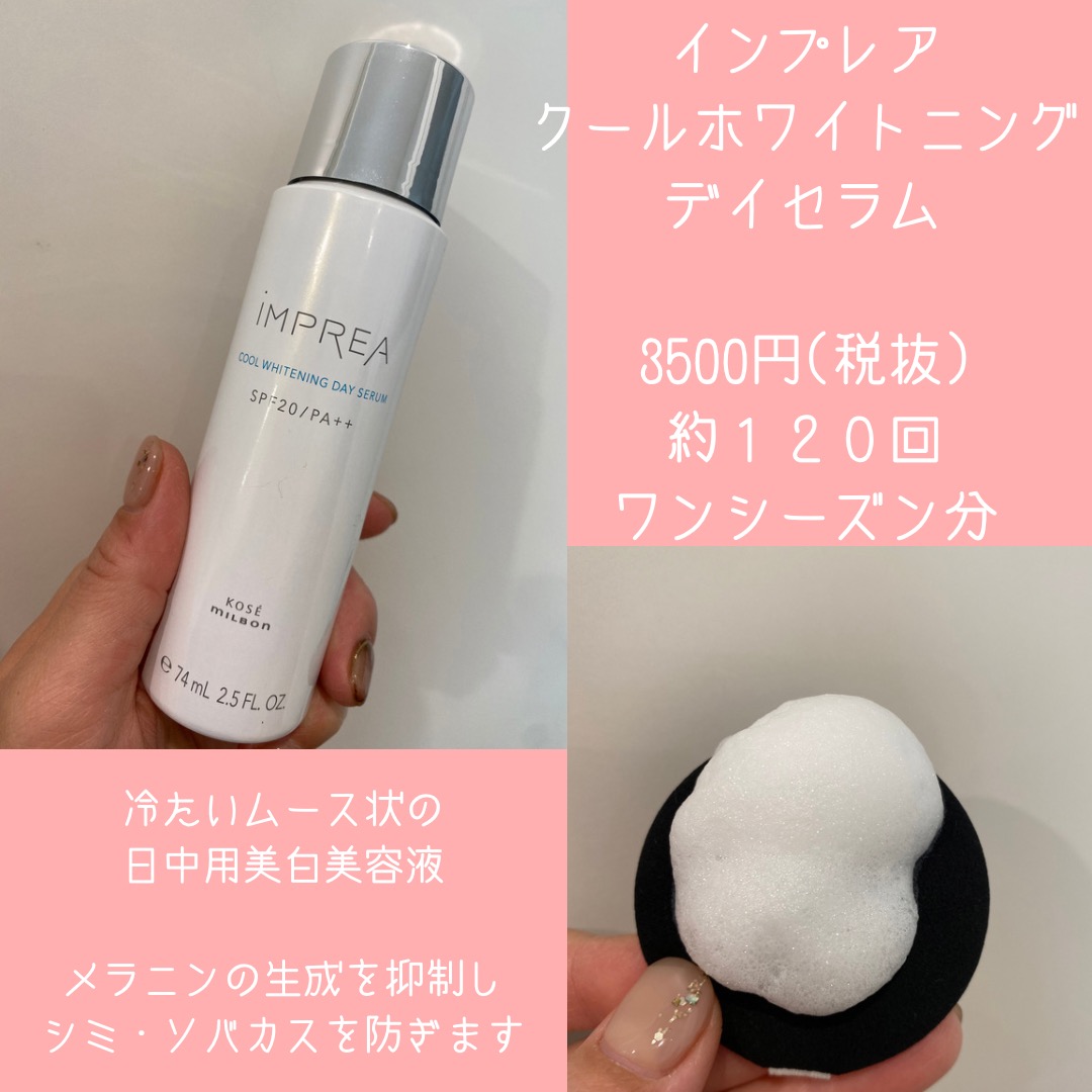 インプレアから限定発売の クールホワイトニングデイセラム 