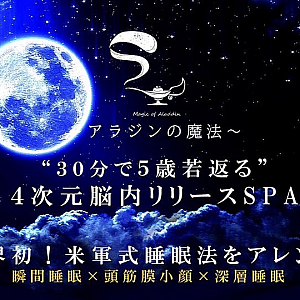 アラジンの魔法ヘッドスパ