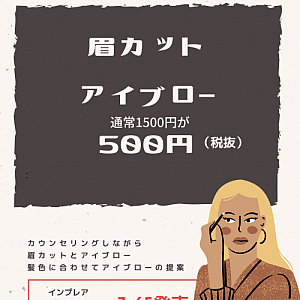 お得な眉カットキャンペーンスタートです^^