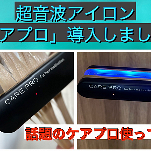 ケアプロ 超音波アイロン導入しました!