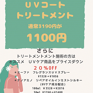 紫外線カットUVキャンペーン開始です!